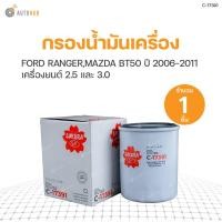 ราคา SAKURA กรองน้ำมันเครื่อง FORD RANGER ปี 2006 2011 เครื่องยนต์ 2 5 และ 3 0 MAZDA BT50 ปี 2006 2011 2 5 และ 3 0 (9140605413)