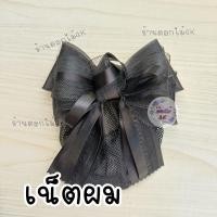 ราคา เนสผมผู้หญิง เน็ตผมผู้หญิง เน็ตผมพยาบาล เน็ตผมส่งฟรี เน็ตผมโบว์ เน็ตติดผมเน็ตติดผมแฟชั่น เน็ตผมผู้หญิงใหญ่ เน็ตติดผมสีดำ เน็ตติดผม (21050194830)