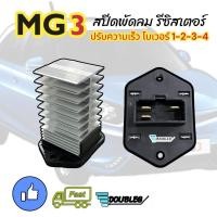 ราคา สปีดพัดลม MG 3 รีซิสเตอร์ MG3 รีซิสแตนท์ MG 3 RESISTANCE MG3 RESISTER MG 3 รีซิสเตอร์ เอ็มจี3 รีซิสเตอร์แอร์ MG 3 ตัวต้านทานพัดลมแอร์ MG3 RESISTANT MG 3 (20136421919)