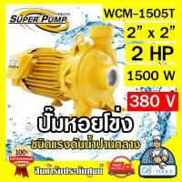 ราคา MITSUBISHI ปั๊มน้ำหอยโข่ง ปั๊มน้ำไฟฟ้า 2 x 2 x 2HP 380V รุ่น WCM 1505T 2นิ้ว 2แรงม้า มิตซูบิชิ SUPER PUMP ปั๊มหอยโข่ง ปั๊มแรงดันสูง ส่งเร็ว ของแท้100 (12691916141)