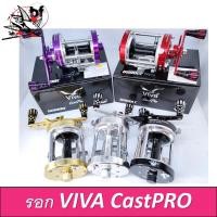 ราคา BPFNOV5 ลด65 รอกตกปลา รอกเบท VIVA CastPro 5000 6000 ตัวใหม่ล่าสุด ตกปลาใหญ่ บึก สวาย สบายมาก มีหมุนซ้าย หมุนขวา (21294574916)