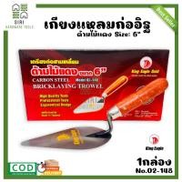 ราคา เกรียงก่อสามเหลี่ยม 6นิ้ว King Eagle ด้ามไม้แดง 1กล่อง 12ด้าม เกียงแหลมก่ออิฐ เกรียงก่อ เกรียงแหลม ก่ออิฐ เกียงก่อ เกรียง เกียงฉาบ เกียง (17425277166)