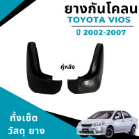 ราคา ยางกันโคลน บังโคลน รถยนต์ โตโยต้า วีออส Toyota Vios 2002 2006 (19363290717)