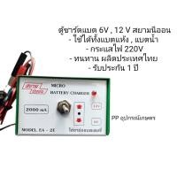 ราคา ตู้ชาร์ตแบต 6V 12 V สยามนีออน ใช้ได้ทั้งแบตแห้ง แบตน้ำ กระแสไฟ 220V ทนทาน ผลิตประเทศไทย รับประกัน 1 ปี ตัวชาร์ตเเบตเตอรี่ แบตเตอรี่ หม้อชาร์ตไฟ หม้อชาร์ตแบต (21043901317)