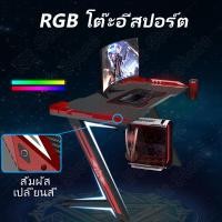 ราคา FitStore โต๊ะเกมมิ่ง RGB Gaming Table โต๊ะคอมพิเตอร์ Gaming Desk โต๊ะคอมเกมมิ่ง Computer Desk โต้ะคอมเกมมิ่ง table โต้ะวางของ เฟอร์นิเจอร์ ใหม่ล่าสุด มั่นคง (12199989715)