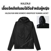 ราคา KALENJI เสื้อแจ็คเก็ตกันลมผู้หญิงสำหรับใส่วิ่งรุ่น Run Wind KALENJI RUN WIND WOMENS WINDPROOF RUNNING JACKET ส่งไว (19756412512)