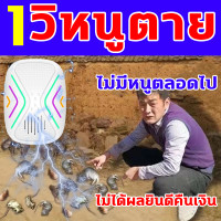 ราคา 100ปีไม่มีหนู เครื่องไล่หนู2024 ลำโพงคู่ให้ผล2เท่า เครื่องไล่หนูsonic เพิ่มคลื่นวิทยุเป็นสองเท่า ทำให้หนูสมองตาย เครื่องไล่หนูไฟฟ้า ไล่รอบด้าน360 ได้ผลใน500ตร ม ไล่หนูถาวร ไล่หนู แมลงสาบ ยุง แมลงวัน ต