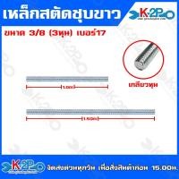 ราคา เหล็กสตัดเกลียวตลอด ชุบซิงค์ขาว สตัค เกลียวตลอด ชุบขาว ขนาดยาว 1เมตร และ 1 50 เมตร รุ่นเส้นผ่าศูนย์กลาง 1 4 2หุน 5 16 2 5หุน 3 8 3หุน 1 2 4หุน (20568981131)
