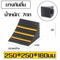 ราคา ยางห้ามล้อรถยนต์ ยางกันล้อรถไหล ยางหนุนล้อรถยนต์ หมอนหนุนล้อรถยนต์ หมอนรองล้อรถยนต์ รถเก๋ง รถกะบะ กันรถไหล (20882034264)