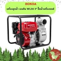 ราคา Honda เครื่องสูบน้ำ เบนซิน WL30 3 ปั๊มน้ำเครื่องยนต์ (19574038282)