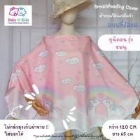 ราคา NEW 30 ลายใหม่ ผ้าคลุมให้นม ผ้าคลุมปั๊มนม ผ้าคลุมให้นมบุตร ขนาดใหญ่ ถุงผ้าในตัว (20961740105)