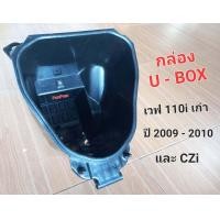 ราคา กล่อง U BOX เวฟ110iเก่า ยูบ็อก ปี 2009 2010 และCZi (21242021401)