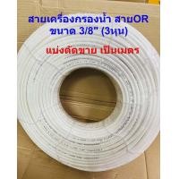 ราคา สาย PE สายเครื่องกรองน้ำ สายน้ำ RO ขนาด 3 หุน 3 8 นิ้ว มีตัดแบ่งขายเป็นเมตร ขนาดยาว 5 10 15 20 30 เมตรหรือยกม้วน150เมตร (18534578266)