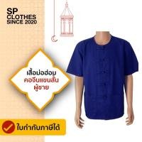 ราคา เสื้อหม้อห้อม คอกลมกระดุมจีน แขนสั้น SP01 (17443525963)