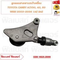 ราคา ลูกลอกสายพานหน้าเครื่อง TOYOTA CAMRY ACV30 40 50 WISH 2003 2006 1AZ 2AZ รหัส 16620 28090 (20697618515)