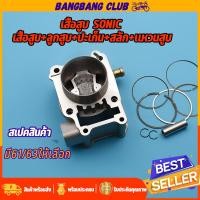 ราคา เสื้อสูบ sonic เสื้อสูบ ลูกสูบ ครบชุด โซนิค พร้อมลูก แหวน สลัก กิ๊บล๊อก เสื้อสูบแต่ง เสื้อสูบโซนิค61 63 อะไหล่โซนิค พร้อมประกอบ (17379625528)