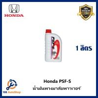 ราคา น้ำมันพวงมาลัยพาวเวอร์ Honda Power Steering fluid PSF S ขนาด 1ลิตร แท้ศูนย์ 100 สำหรับรถ Honda ทุกรุ่น (6630504578)