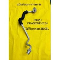 ราคา ท่อแอร์ แป็บต่อสายกลาง ISUZU DRAGONEYE ZEXEL TURBO ปี2001 ต่อแผงร้อน สายกลาง ของแท้ ZEXEL (20800955090)