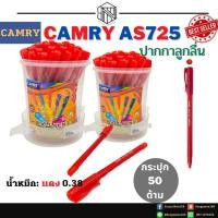 ราคา ปากกา CAMRY725 น้ำเงิน แดง ปากกาลูกลื่น ยี่ห้อ Camry 725 บรรจุ144 ตู้ 50 กระปุก 10 ด้าม (19134921343)