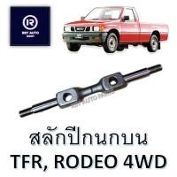 ราคา สลักปีกนกบนTFR RODEO 4WD (20413639267)