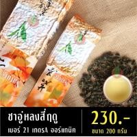 ราคา ชาอู่หลงสี่ฤดู เบอร์ 21 เกรดA ออร์แกนิค 200 กรัม ชาอู่หลง ชาอู่หลงเบอร์21 ชาเบอร์21 ชาอู่หลงออร์แกนิค ชาเพื่อสุขภาพ (10291219075)