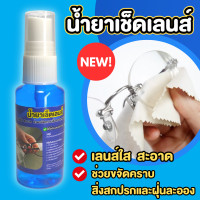 ราคา น้ำยาเช็ดเลนส์ 30 ml เช็ดทำความสะอาดเลนส์ได้ทุกชนิด ไม่ทำลายผิวเลนส์ เลนส์สะอาดใส เช็ดแว่นตา เลนส์กล้อง จอมือถือ จอไอแพด จอโน้ตบุ๊ค (20368586255)