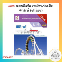 ราคา เฉลย แบบฝึกหัด เพิ่มเติม ฟิสิกส์ ม 4 ม 6 เล่ม1 และ 2 อจท ปกอ่อน (20582901306)