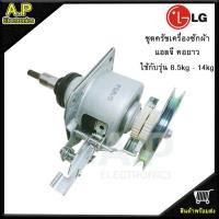 ราคา ชุดครัชแอลจีถังเดี่ยว คอยาว แกน 11 ฟัน รุ่น 8 5 14kg แกนถังซักเครื่องซักผ้าอัตโนมัติฝาบน (21108890348)