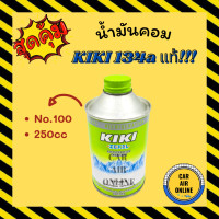 ราคา น้ำมันคอมแอร์ น้ำมันคอม แท้ กิกิ 1 ขวด โรตารี่ เบอร์ 100 250cc 134a KIKI ROTARY R134a คอมแอร์ น้ำมัน น้ำมันคอมแอร์รถยนต์ (13947496682)