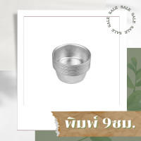 ราคา พิมพ์ขันข้าว 10ชิ้น ชามขันข้าว พิมพ์ขนม ถ้วยนึ่งข้าว นึ่งไข่ นึ่งขนม พิมพ์ข้าวขนาดเบอร์ 891011ถ้วยนึ่งอลูมิเนียม (13528516059)