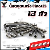 ราคา น็อตชุดแคร้งFino น็อตชุดแคร้งฟีโน่125 จำนวน 13 ตัว สแตนเลสแท้ น็อตชุดแคร้งเครื่องFino125 หัวฉีด น็อตแคร้งเครื่องYamaha Fino 125 (21155247496)