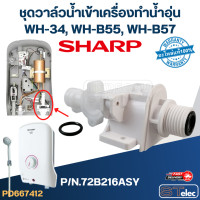ราคา ชุดวาล์วน้ำเข้าเครื่องทำน้ำอุ่น SHARP รุ่น WH 34 WH B55 WH B57 P N 72B216ASY แท้ (20952513083)