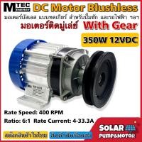 ราคา MTEC มอเตอร์บัสเลสแท้ ติดมูเล่ย์ DC12V 350W ทดเกียร์ สำหรับปั๊มชัก (16089747054)