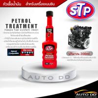 ราคา STP หัวเชื้อน้ำมันสำหรับเครื่องยนต์เบนซิน STP PETROL TREATMENT หัวเชื้อน้ำมันเบนซิน ปริมาณ 200ml (21029024638)