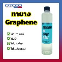 ราคา Araya Graphene น้ำยาทายางดำ GrapheneSuper 500ml ทาง่าย ยางเงาดำฉ่ำสวย และ ชะลอการสึกของแก้มยาง (19050637894)