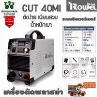 ราคา Rowel CUT40MI เครื่องตัดพลาสม่าระบบอินเวอร์เตอร์ ตัดง่าย เนียนสวย น้ำหนักเบา รับประกันสินค้า 2 ปีเต็ม (17788909398)