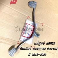 ราคา แท้ศูนย์ คันเกียร์ WAVE125I เวฟ125i ปลาวาฬ ปี2012 2020 24701 KYZ 900 (10320330551)