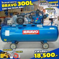 ราคา ปั้มลม BRAVO ปั้มลมสายพาย 300 ลิตร 200 วัตร 4 แรง 3 สูบ 8 บาร์ สินค้ามีประกันร้าน ออกใบกำกับภาษีได้ค่ะ (21014728751)