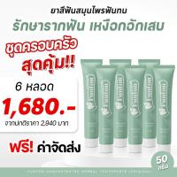 ราคา ยาสีฟันฟันทน Funton สูตรสมุนไพรไทย สมุนไพรพลูคาว เพื่อสุขภาพปากและฟัน ป้องกันฟันพุ ขจัดคราบหินปูน ฟันขาว (16454706344)