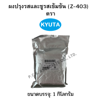 ราคา ผงปรุงรสและชูรสชนิดเข้มข้น Z 403 ตรา Kyuta 1กก (17959443968)