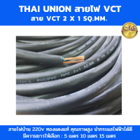 ราคา Thai Union สายไฟ vct 2x1 SQ MM สายไฟดำ สายทองแดงแท้ สายไฟฟ้าในบ้าน ได้รับมาตรฐานมอก ความยาว 5เมตร 10เมตร และ 20เมตร (17810186599)