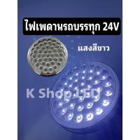 ราคา ไฟเพดานรถบรรทุก 24V สีขาว แบบกลม LED (20981928788)