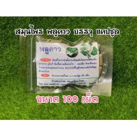 ราคา พลูคาวแห้งบดผงอัดเม็ดขนาด 100ม (20985871490)