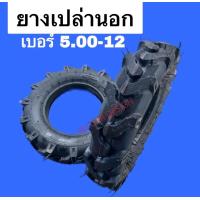 ราคา ยางนอก ยางใน กะทะเบอร์ 5 00 12 กะทะ 4รู110 100ลายรถไถ (20984192235)