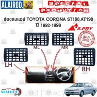 ราคา ช่องลมแอร์ TOYOTA CORONA ST190ST191AT190AT191 แยกขายเป็นชิ้น OEM (17817281583)
