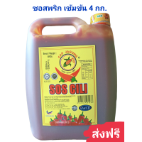 ราคา ส่งฟรี ซอส ซอสพริก ซอสพริกมาเลย์ SOS CILI ขนาด 4 กก อร่อย หอม เข้มข้น (9172708981)