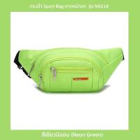 ราคา NtpSS กระเป๋าสไตล์สปอร์ต รุ่น N9218 คาดอก คาดเอว สะพายข้าง ไนล่อนกันน้ำ Sport Bag 6 สี ดำกรมท่าน้ำเงินม่วงชมพูเขียวนีออน (19752433032)