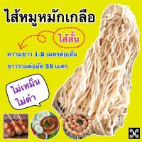 ราคา ไส้หมักเกลือ สั้น กลาง ยาว 35 เมตร ไส้หมูหมักเกลือ ไส้หมัก ไส้แห้งหมักเกลือ ไส้หมู ไส้ทำไส้กรอก ไส้ทำไส้กรอกอีสาน ไส้อั่ว (20906172506)