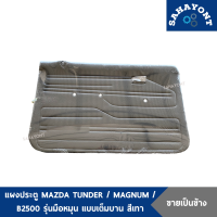 ราคา ขายเป็นข้าง แผงประตู มาสด้า ธันเดอร์ แม็กนั่ม B2500 รุ่นมือหมุน เต็มบาน รุ่นมีกาบ พร้อมกิ๊บล็อค สีเทา แผงกรุประตู แผงในประตู แผงข้างประตู MAZDA (19986491199)