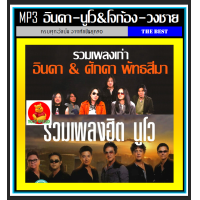 ราคา USB CD MP3 อินคา l นูโว โจก้อง l วงชาย รวมฮิตทุกอัลบั้ม เพลงไทย เพลงร็อคยุค90 (20096164289)